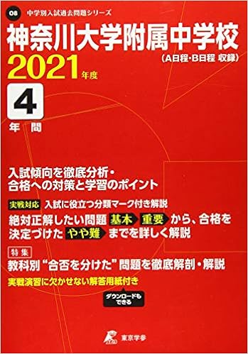神奈川大学附属中学校 21年度 過去問4年分 中学別 入試問題シリーズo8 東京学参 編集部 本 通販 Amazon