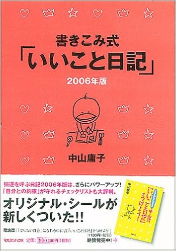 書き込み式 いいこと日記 06年版 中山 庸子 本 通販 Amazon
