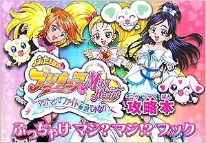 ふたりはプリキュアmaxheart マジ マジ ファイトde Inじゃない攻略本 ぶっちゃけマジ マジ ブック クリックコード 本 通販 Amazon