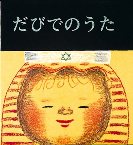 だびでのうた 至光社ブッククラブ国際版絵本 三好 碩也 本 通販 Amazon だびでのうた 至光社ブッククラブ国際版絵本 三好 碩也 本 通販 Amazon