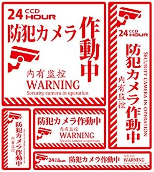 Amazon Co Jp 防犯対策用 ステッカー 24h防犯カメラ作動中 不審者への警告 牽制 不法な行為を未然に抑止 防止に効果的 サイズ レギュラー サイズ 内容 5枚 セット 車 バイク