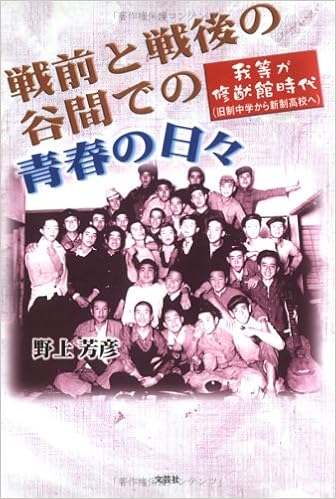 戦前と戦後の谷間での青春の日々 我等が修猷館時代 旧制中学から新制高校へ Amazon Co Uk Books