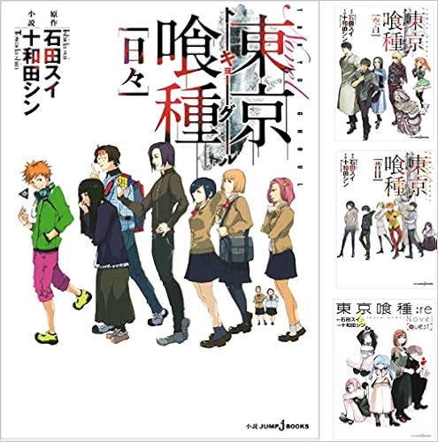 小説版 東京喰種 トーキョーグール 4巻セット Jump Jbooks 石田 スイ 十和田 シン 小説版 東京喰種 トーキョーグール 4巻セット Jump Jbooks 石田 スイ 十和田 シン