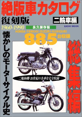 絶版車カタログ 二輪車編 Eichi Mook 本 通販 Amazon
