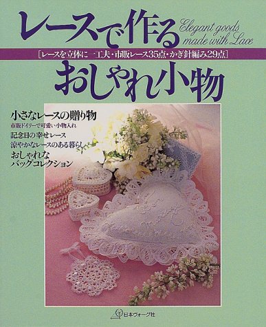 レースで作るおしゃれ小物 レースを立体に一工夫 市販レース35点 かぎ針編み29点 Amazon Com Books