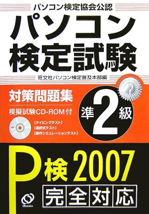 パソコン検定試験対策問題集準2級 P検07完全対応