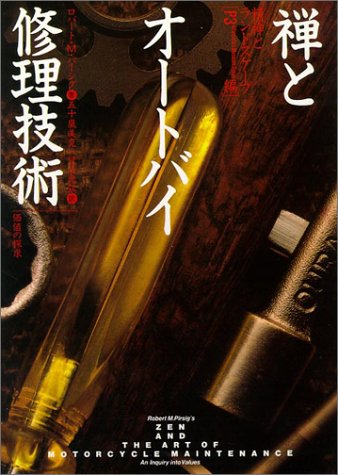 Zen and the Art of Motorcycle Maintenance: An Inquiry into Values [Japanese Edition]