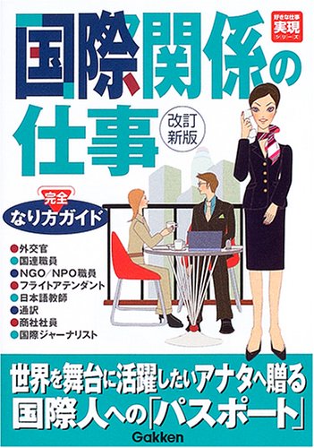国際関係の仕事なり方完全ガイド 好きな仕事実現シリーズ 本 通販 Amazon