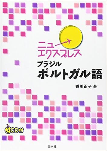 ニューエクスプレス ブラジルポルトガル語 (日本語) 単行本 – 2007/4/1の表紙
