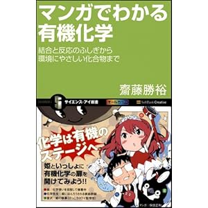 マンガでわかる有機化学 結合と反応のふしぎから環境にやさしい化合物まで (サイエンス・アイ新書)