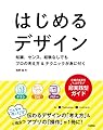 はじめるデザイン   ―知識、センス、経験なしでもプロの考え方&テクニックが身に付く