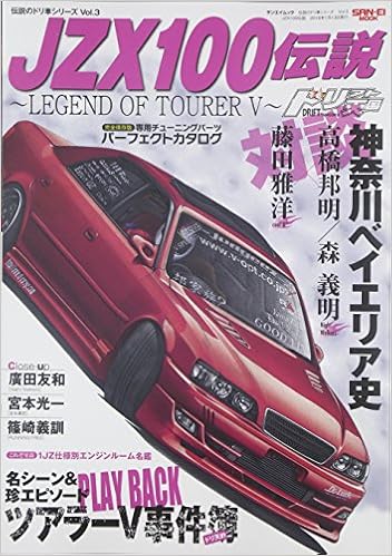 伝説のドリ車シリーズ Vol 3 Jzx100伝説 サンエイムック 本 通販 Amazon