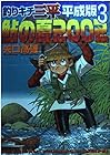 釣りキチ三平 平成版 第3巻