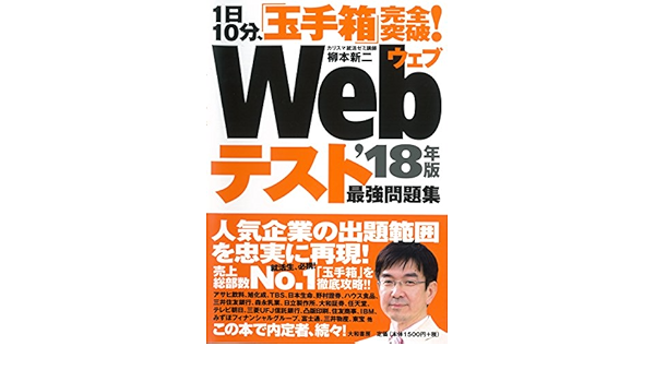 1日10分 玉手箱 完全突破 Webテスト最強問題集 18年版 Amazon Com Books