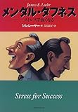 メンタル・タフネス―ストレスで強くなる