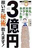 平凡な大学生のボクがネット株で3億円稼いだ秘術教えます!