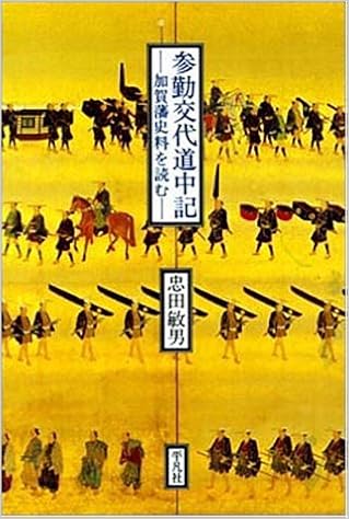 参勤交代道中記 加賀藩史料を読む Amazon Co Uk Chuda Toshio Books