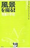 風景を撮る!―「写真の学校」