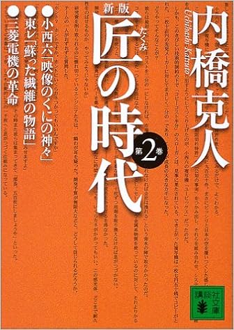 新版 匠の時代 第2巻 講談社文庫 内橋 克人 本 通販 Amazon