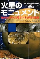 Traces of civilization ancient monuments of Mars-NASA hides were fire ISBN: 4054018386 (2003) [Japanese Import]