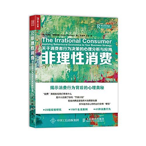 非理性消费关于消费者行为决策的心理分析与应用 作者 美 恩里科 特雷维桑 Enrico Trevisan 7402243413679 Amazon Com Books
