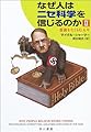 なぜ人はニセ科学を信じるのか〈2〉歪曲をたくらむ人々 (ハヤカワ文庫NF)