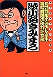 有効期限の過ぎた亭主・賞味期限の切れた女房―綾小路きみまろ独演会