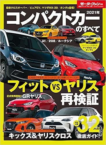 年 コンパクトカー のすべて モーターファン別冊 統括シリーズ Vol 128 本 通販 Amazon