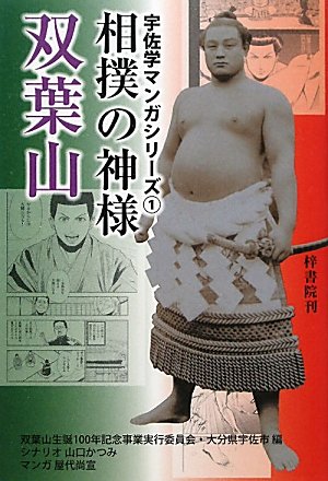 相撲の神様双葉山 宇佐学マンガシリーズ Amazon Com Books