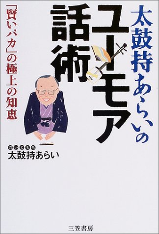 太鼓持あらいのユーモア話術 賢いバカ の極上の知恵 太鼓持あらい 本 通販 Amazon
