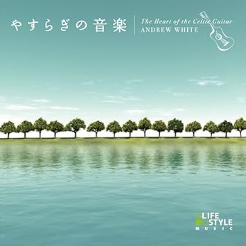 Amazon やすらぎの音楽 ケルティック ギター アンドリュー ホワイト ニューエイジ 音楽