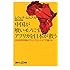 中国が喰いモノにするアフリカを日本が救う 200兆円市場のラストフロンティアで儲ける (講談社+&alpha;新書)