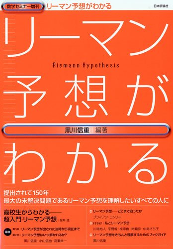 数学セミナー増刊 リーマン予想がわかる 2009年 11月号 雑誌 本 通販 Amazon