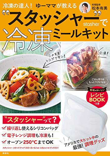 冷凍の達人!ゆーママが教える 「スタッシャー」で冷凍ミールキット  雑誌付録＆ムック本付録 最強調理器具 スタッシャー