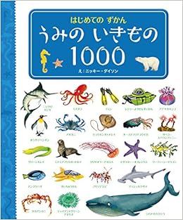 はじめてのずかん うみのいきもの1000 ジョン ロストロン マーガレット ロストロン ニッキー ダイソン 本 通販 Amazon