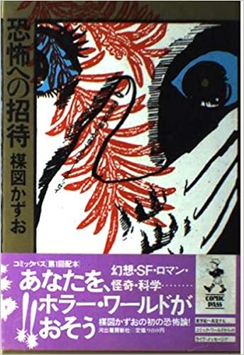 恐怖への招待 世界の神秘と交信するホラー オデッセイ コミックパス 楳図 かずお 本 通販 Amazon