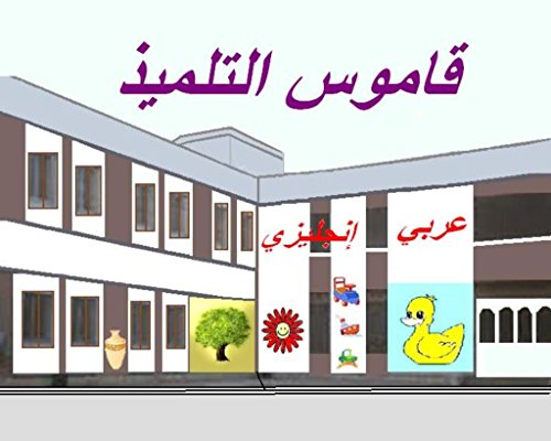 قاموس التلميذ: عربي إنجليزي