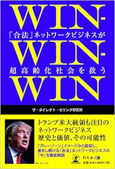 WIN-WIN-WIN  「合法」ネットワークビジネスが超高齢化社会を救う (日本語) 単行本（ソフトカバー） – 2017/1/19の表紙