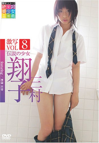 絶対美少女主義 激写 Vol.8