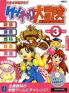 Amazon できる学習クラブ ケンチャコ大冒険 小学3年生 新 小学校教育 ソフトウェア