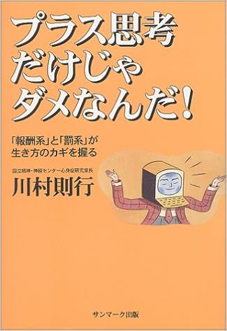 Amazon Fr プラス思考だけじゃダメなんだ 報酬系 と 罰系 が生き方のカギを握る Livres Amazon Fr プラス思考だけじゃダメなんだ 報酬系 と 罰系 が生き方のカギを握る Livres