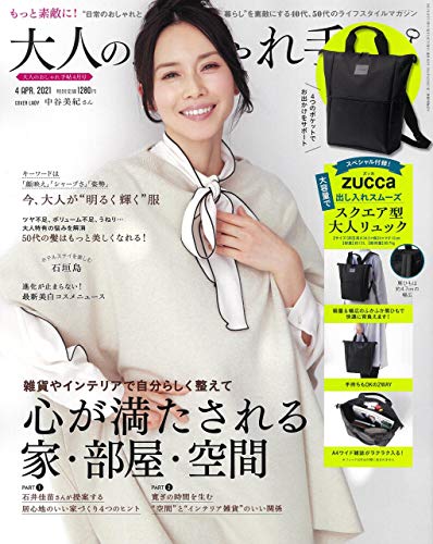 大人のおしゃれ手帖 21年4月号 付録 ズッカ スクエア型 大人リュック 雑誌ガイド