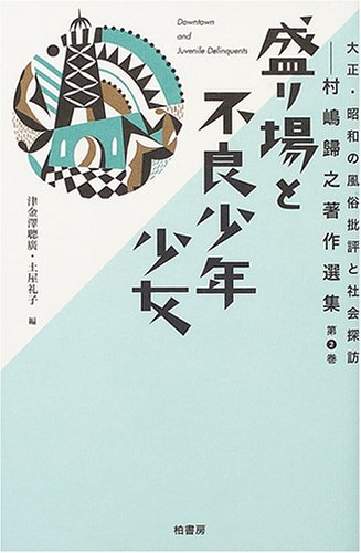Amazon Fr 盛り場と不良少年少女 大正 昭和の風俗批評と社会探訪 村嶋帰之著作選集 Livres