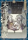 大正忌憚魔女 第2巻