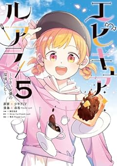 エピキュア・ルアラ ~小さい女優の探偵レシピ~の最新刊