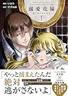 溺愛花嫁 朝に濡れ夜に乱れ 第1巻