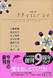 ナナイロノコイ (ハルキ文庫)