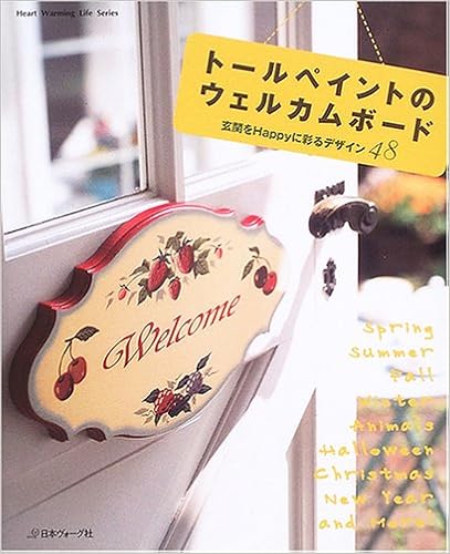 トールペイントのウェルカムボード 玄関をhappyに彩るデザイン48 Heart Warming Life Series 本 通販 Amazon