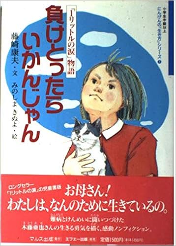 負けとったらいかんじゃん 1リットルの涙 物語 にんげんの 生き方 シリーズ 藤崎 康夫 きぬよ みのしま 本 通販 Amazon