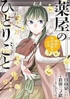 薬屋のひとりごと～猫猫の後宮謎解き手帳～ ピルケース&amp;巾着袋付特装版 第21巻